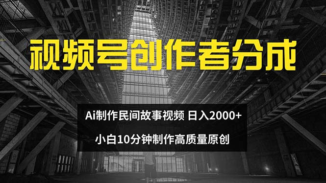 视频号创作者分成 ai制作民间故事 新手小白10分钟制作高质量视频 日入2000网赚项目-副业赚钱-互联网创业-资源整合百读客