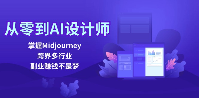 从零到AI设计师:掌握Midjourney,跨界多行业,副业赚钱不是梦网赚项目-副业赚钱-互联网创业-资源整合百读客