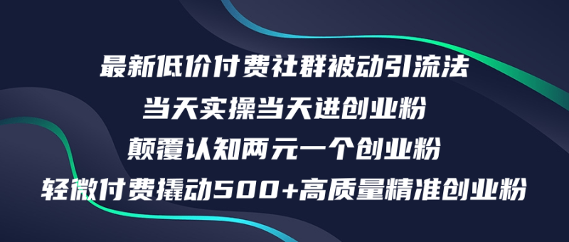 最新低价付费社群日引500+高质量精准创业粉，当天实操当天进创业粉，日…网赚项目-副业赚钱-互联网创业-资源整合百读客