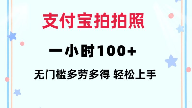 支付宝拍拍照 一小时100+ 无任何门槛  多劳多得 一台手机轻松操做网赚项目-副业赚钱-互联网创业-资源整合百读客