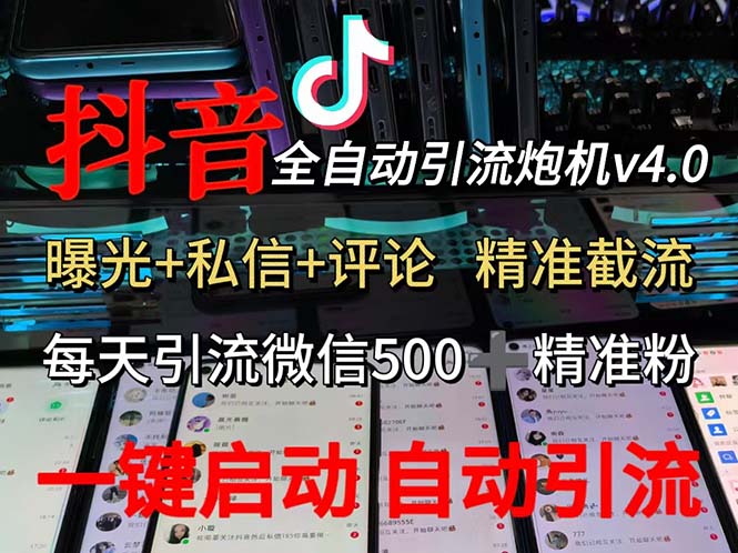 渡鸦科技抖音V4.0曝光炮机 全自动截流精准粉 创业粉 私域引流微信日+500人网赚项目-副业赚钱-互联网创业-资源整合百读客