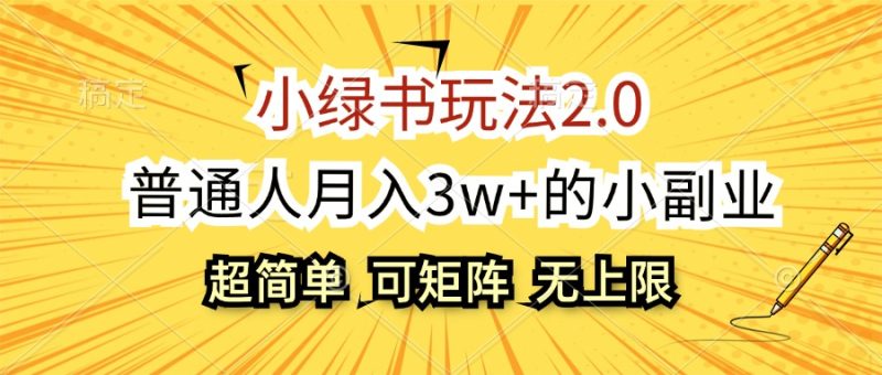 小绿书玩法2.0,超简单,普通人月入3w+的小副业,可批量放大网赚项目-副业赚钱-互联网创业-资源整合百读客