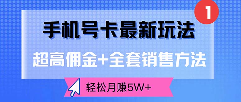 手机号卡最新玩法,超高佣金+全套销售方法,轻松月赚5W+网赚项目-副业赚钱-互联网创业-资源整合百读客