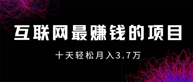 互联网最赚钱的项目没有之一，轻松月入7万+，团队最新项目网赚项目-副业赚钱-互联网创业-资源整合百读客