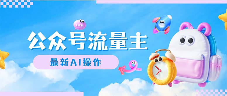 公众号流量主,最新AI创作,小白轻松日入1000+网赚项目-副业赚钱-互联网创业-资源整合百读客