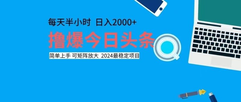 撸今日头条,单号日入2000+可矩阵放大网赚项目-副业赚钱-互联网创业-资源整合百读客