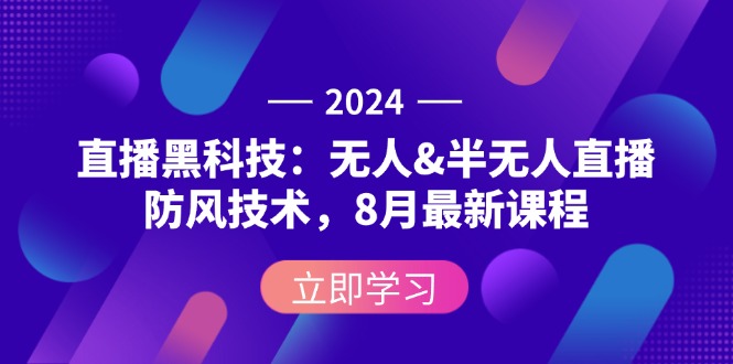 2024直播黑科技:无人&半无人直播防风技术,8月最新课程网赚项目-副业赚钱-互联网创业-资源整合百读客
