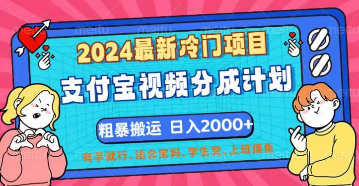 2024最新冷门项目!支付宝视频分成计划,直接粗暴搬运,日入2000+,有…网赚项目-副业赚钱-互联网创业-资源整合百读客