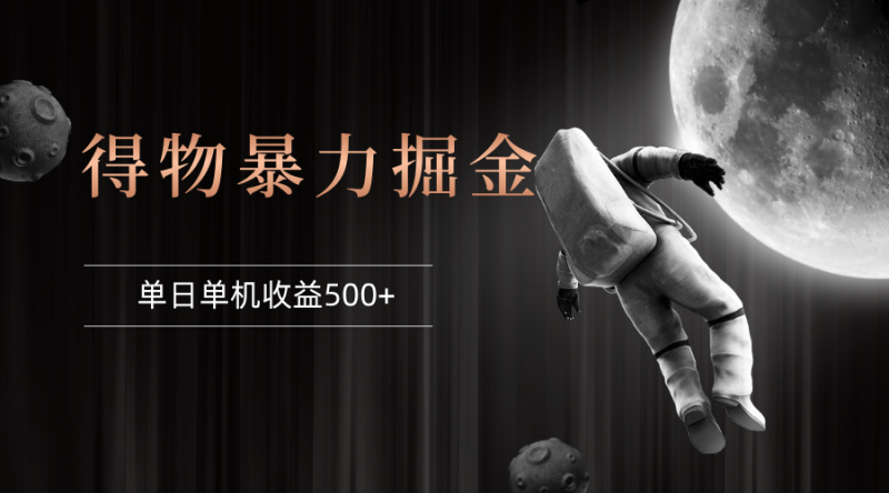 得物掘金 稳定运行8个月 单窗口24小时运行 收益30-40左右 一台电脑可开…网赚项目-副业赚钱-互联网创业-资源整合百读客