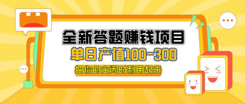 全新答题赚钱项目，操作简单，单日收入300+，全套教程，小白可入手操作网赚项目-副业赚钱-互联网创业-资源整合百读客