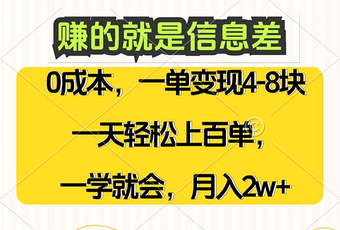 赚的就是信息差，0成本，需求量大，一天上百单，月入2W+，一学就会网赚项目-副业赚钱-互联网创业-资源整合百读客