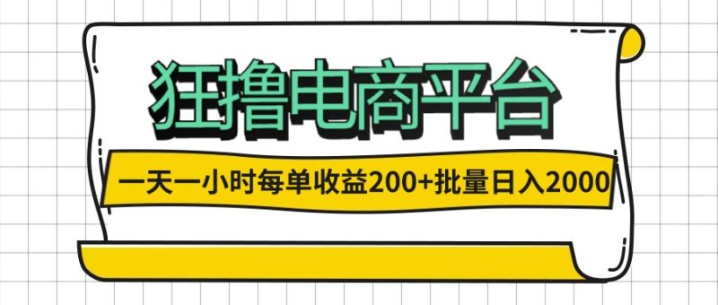 一天一小时 狂撸电商平台 每单收益200+ 批量日入2000+网赚项目-副业赚钱-互联网创业-资源整合百读客