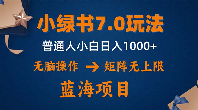 小绿书7.0新玩法，矩阵无上限，操作更简单，单号日入1000+网赚项目-副业赚钱-互联网创业-资源整合百读客