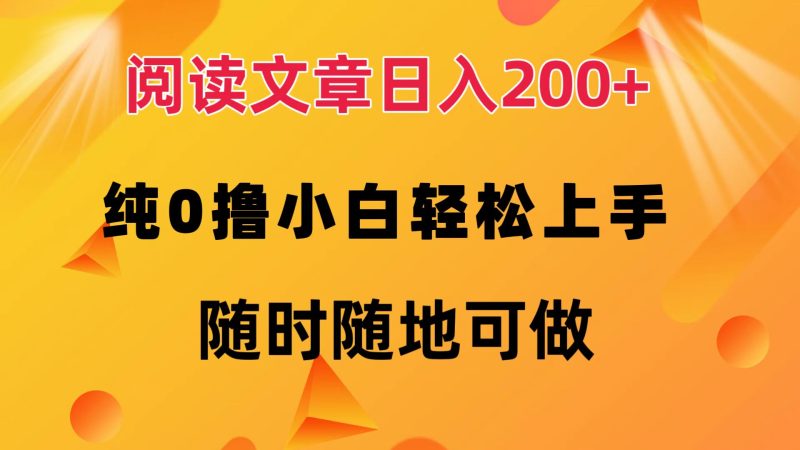阅读文章日入200+ 纯0撸 小白轻松上手 随时随地可做网赚项目-副业赚钱-互联网创业-资源整合百读客