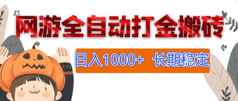 网游全自动打金搬砖，日入1000+，长期稳定副业项目网赚项目-副业赚钱-互联网创业-资源整合百读客