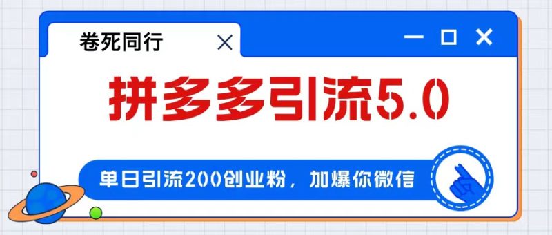 拼多多引流付费创业粉，单日引流200+，日入4000+网赚项目-副业赚钱-互联网创业-资源整合百读客
