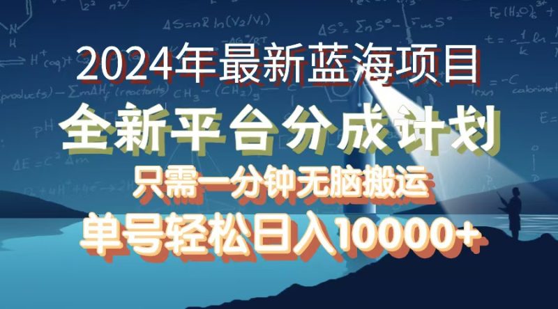 2024年最新蓝海项目，全新分成平台，可单号可矩阵，单号轻松月入10000+网赚项目-副业赚钱-互联网创业-资源整合百读客