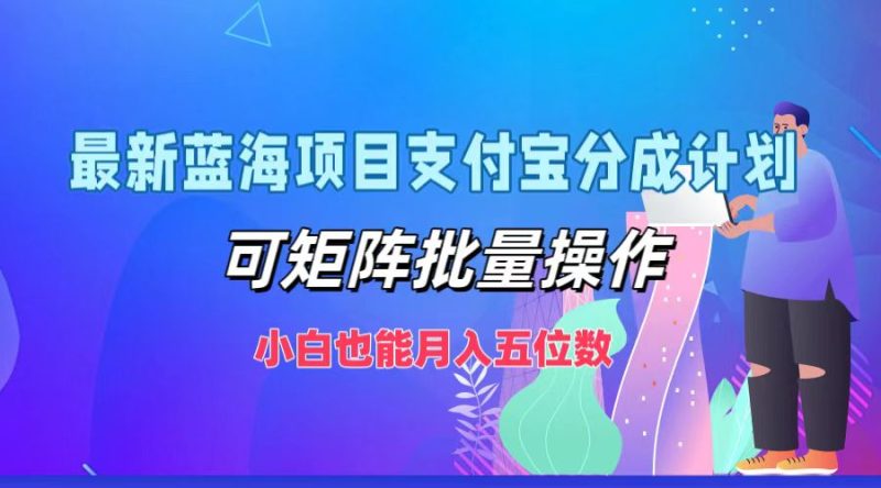 最新蓝海项目支付宝分成计划,可矩阵批量操作,小白也能月入五位数网赚项目-副业赚钱-互联网创业-资源整合百读客
