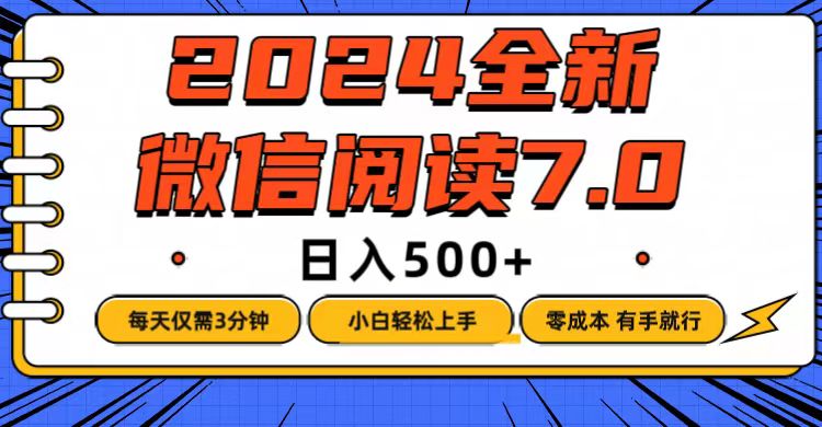 微信阅读7.0，每天3分钟，0成本有手就行，日入500+网赚项目-副业赚钱-互联网创业-资源整合百读客