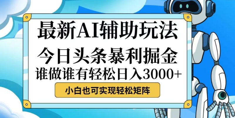 今日头条最新暴利掘金玩法,动手不动脑,简单易上手。小白也可轻松日入…网赚项目-副业赚钱-互联网创业-资源整合百读客