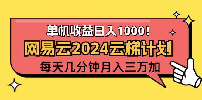 2024网易云云梯计划项目，每天只需操作几分钟 一个账号一个月一万到三万网赚项目-副业赚钱-互联网创业-资源整合百读客