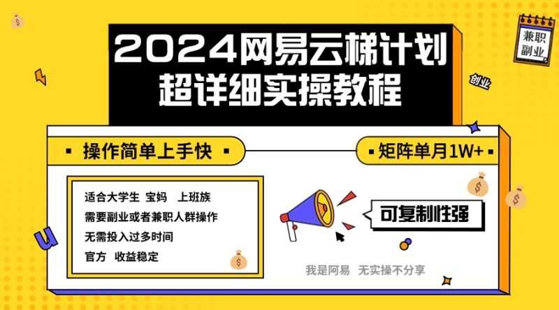 2024网易云梯计划实操教程小白轻松上手 矩阵单月1w+网赚项目-副业赚钱-互联网创业-资源整合百读客
