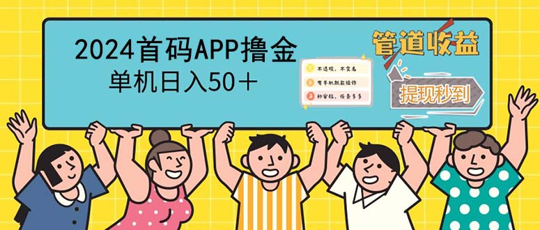 2024首码零撸聚合APP,单机日入50+,提现秒审核秒到账网赚项目-副业赚钱-互联网创业-资源整合百读客