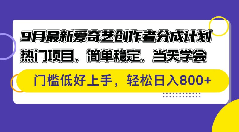9月最新爱奇艺创作者分成计划 热门项目,简单稳定,当天学会 门槛低好…网赚项目-副业赚钱-互联网创业-资源整合百读客