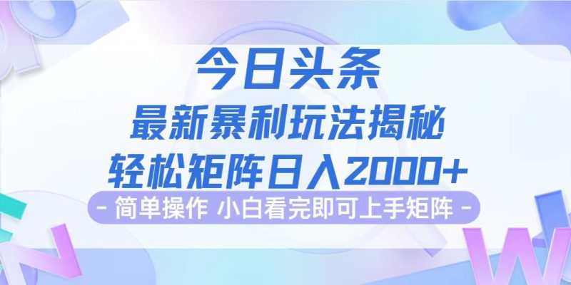 今日头条最新暴利掘金玩法揭秘，动手不动脑，简单易上手。轻松矩阵实现…网赚项目-副业赚钱-互联网创业-资源整合百读客