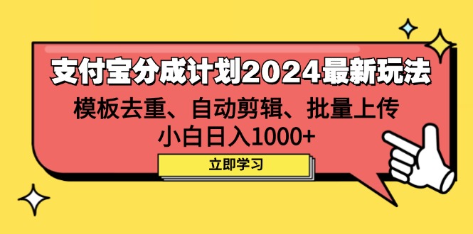 支付宝分成计划2024最新玩法 模板去重、剪辑、批量上传 小白日入1000+网赚项目-副业赚钱-互联网创业-资源整合百读客