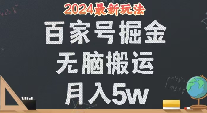 无脑搬运百家号月入5W，24年全新玩法，操作简单，有手就行！网赚项目-副业赚钱-互联网创业-资源整合百读客
