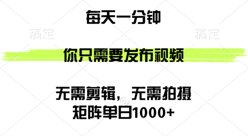矩阵单日1000+，你只需要发布视频，用时一分钟，无需剪辑，无需拍摄网赚项目-副业赚钱-互联网创业-资源整合百读客