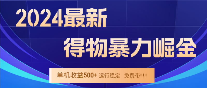 2024得物掘金 稳定运行9个多月 单窗口24小时运行 收益300-400左右网赚项目-副业赚钱-互联网创业-资源整合百读客