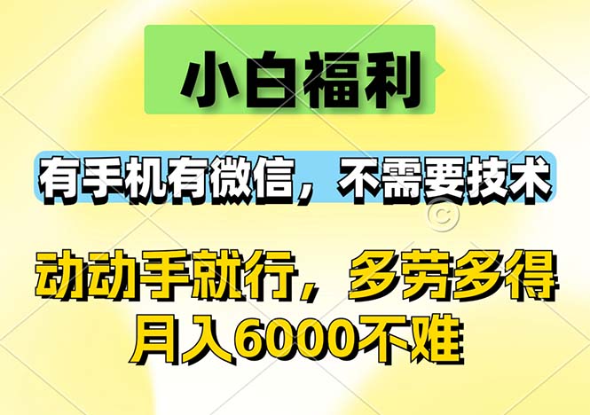 小白福利,有手机有微信,0成本,不需要任何技术,动动手就行,随时随…网赚项目-副业赚钱-互联网创业-资源整合百读客