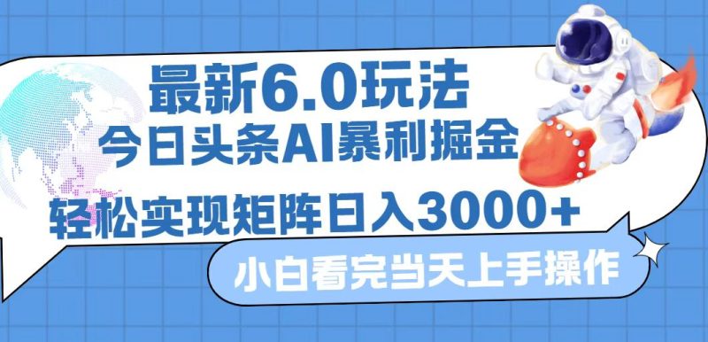 今日头条最新暴利掘金6.0玩法,动手不动脑,简单易上手。轻松矩阵实现…网赚项目-副业赚钱-互联网创业-资源整合百读客