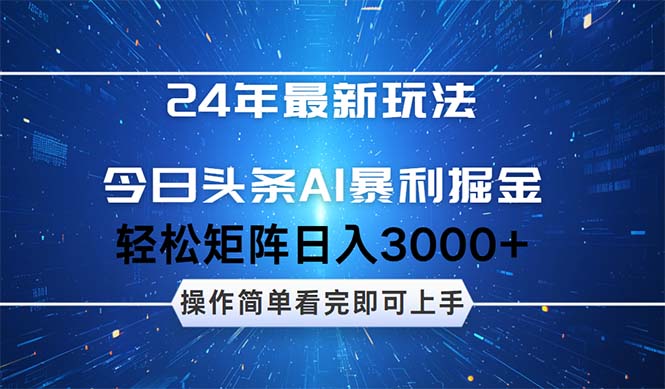 24年今日头条最新暴利掘金玩法，动手不动脑，简单易上手。轻松矩阵实现…网赚项目-副业赚钱-互联网创业-资源整合百读客
