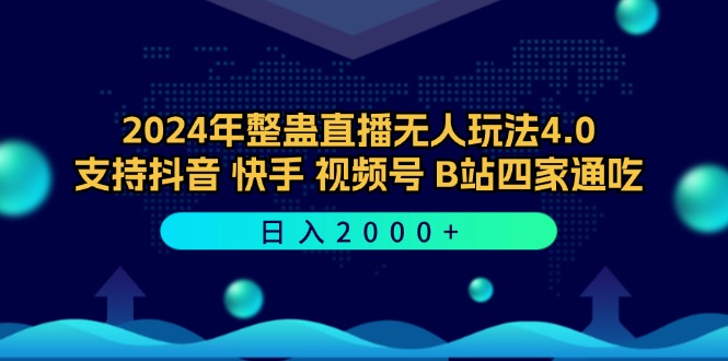 2024年整蛊直播无人玩法4.0,支持抖音/快手/视频号/B站四家通吃 日入2000+网赚项目-副业赚钱-互联网创业-资源整合百读客