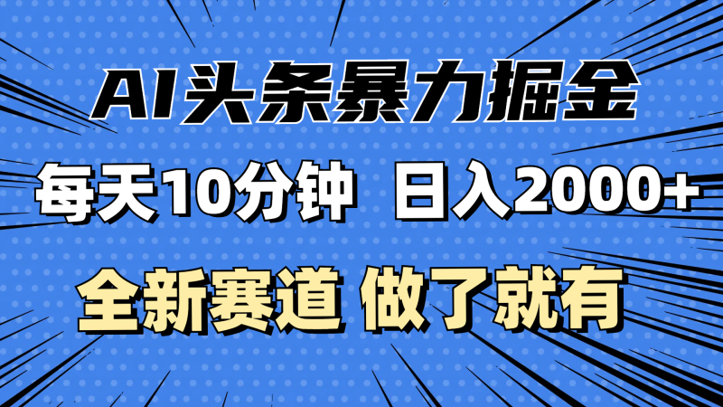 最新AI头条掘金,每天10分钟,做了就有,小白也能月入3万+网赚项目-副业赚钱-互联网创业-资源整合百读客