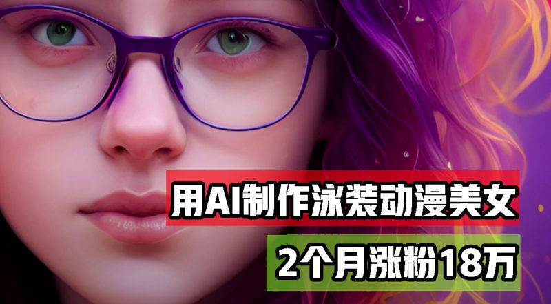 用AI生成泳装美女跳舞短视频,2个月涨粉18万,多种变现月收益万元网赚项目-副业赚钱-互联网创业-资源整合百读客