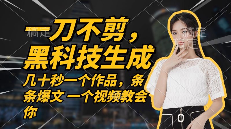 无需任何剪辑 几十秒一个作品，今天做明天见收益网赚项目-副业赚钱-互联网创业-资源整合百读客