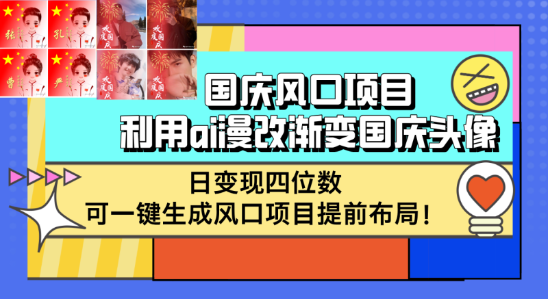 国庆风口项目,利用ai漫改渐变国庆头像,日变现四位数,可一键生成风口…网赚项目-副业赚钱-互联网创业-资源整合百读客