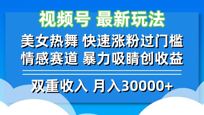 视频号最新玩法 美女热舞 快速涨粉过门槛 情感赛道  暴力吸睛创收益网赚项目-副业赚钱-互联网创业-资源整合百读客