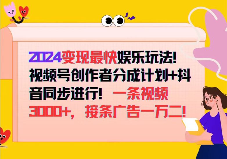 2024变现最快娱乐玩法!视频号创作者分成计划+抖音同步进行!一条视频3…网赚项目-副业赚钱-互联网创业-资源整合百读客