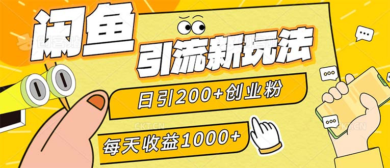 闲鱼引流新玩法,日引200+创业粉,每天稳定1000+收益(适合居家创业)网赚项目-副业赚钱-互联网创业-资源整合百读客