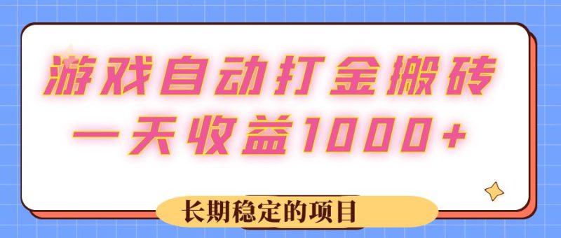 游戏 自动打金搬砖，一天收益1000+ 长期稳定的项目网赚项目-副业赚钱-互联网创业-资源整合百读客