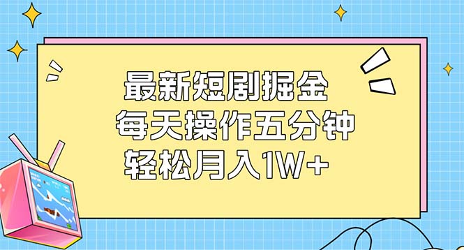 最新短剧掘金:每天操作五分钟,轻松月入1W+网赚项目-副业赚钱-互联网创业-资源整合百读客
