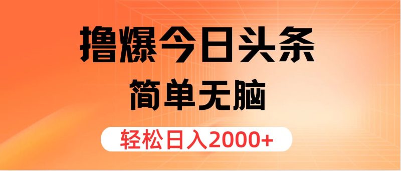 撸爆今日头条,简单无脑,日入2000+网赚项目-副业赚钱-互联网创业-资源整合百读客