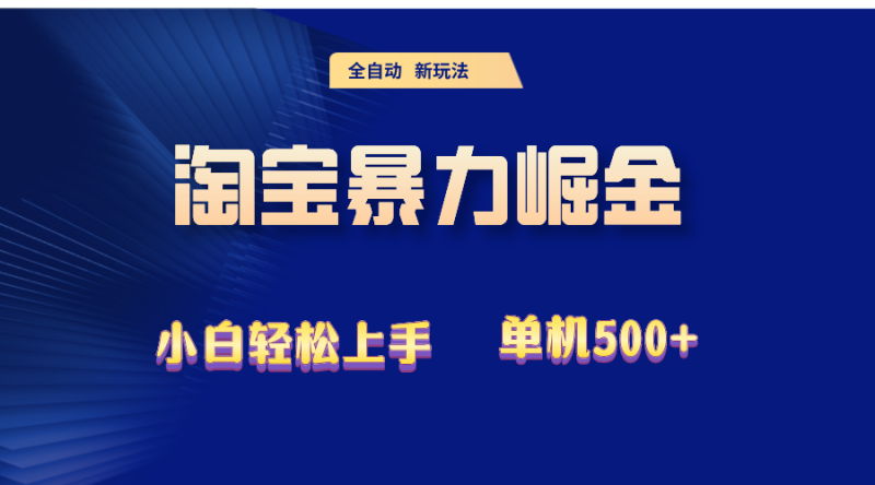 2024淘宝暴力掘金  单机500+网赚项目-副业赚钱-互联网创业-资源整合百读客