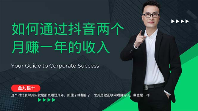 金九银十,如何通过抖音两个月赚一年的收入,兼职创业闷声赚钱,捡钱时…网赚项目-副业赚钱-互联网创业-资源整合百读客