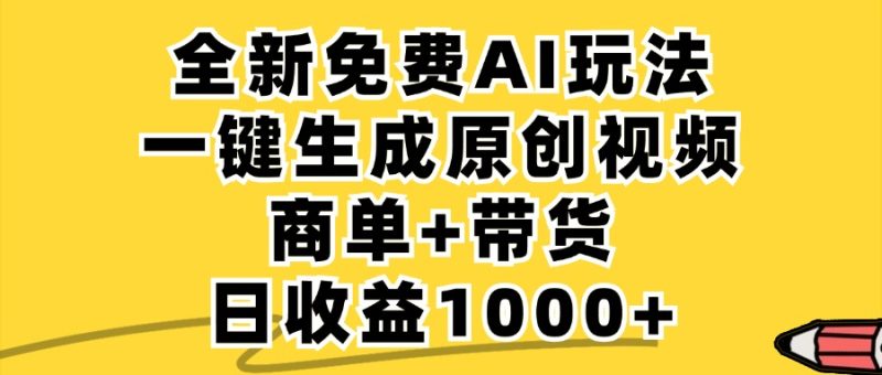 免费无限制,AI一键生成小红书原创视频,商单+带货,单账号日收益1000+网赚项目-副业赚钱-互联网创业-资源整合百读客